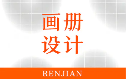 企业画册设计 | 宣传册设计 海报设计