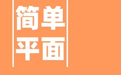 海报设计｜主视觉海报设计服务