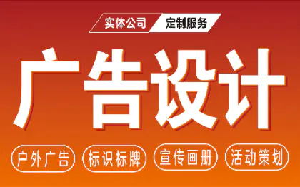 户外广告设计活动策划宣传画册标识标牌设计制作！