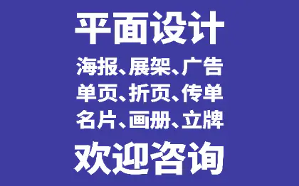 海报设计、地推传单、画册、展架、网站广告等等